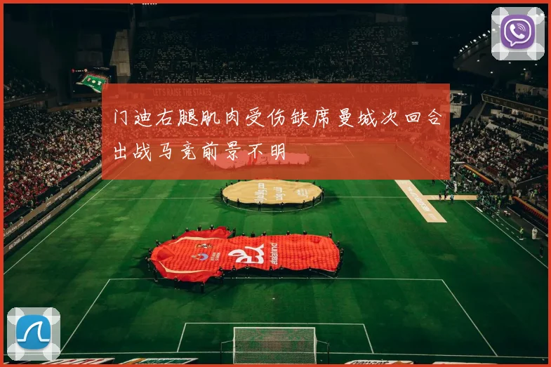 门迪右腿肌肉受伤缺席曼城次回合出战马竞前景不明