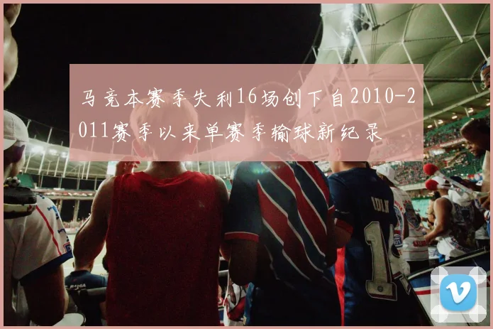 马竞本赛季失利16场创下自2010-2011赛季以来单赛季输球新纪录