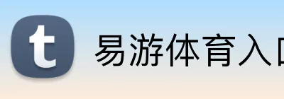 易游体育入口 Logo